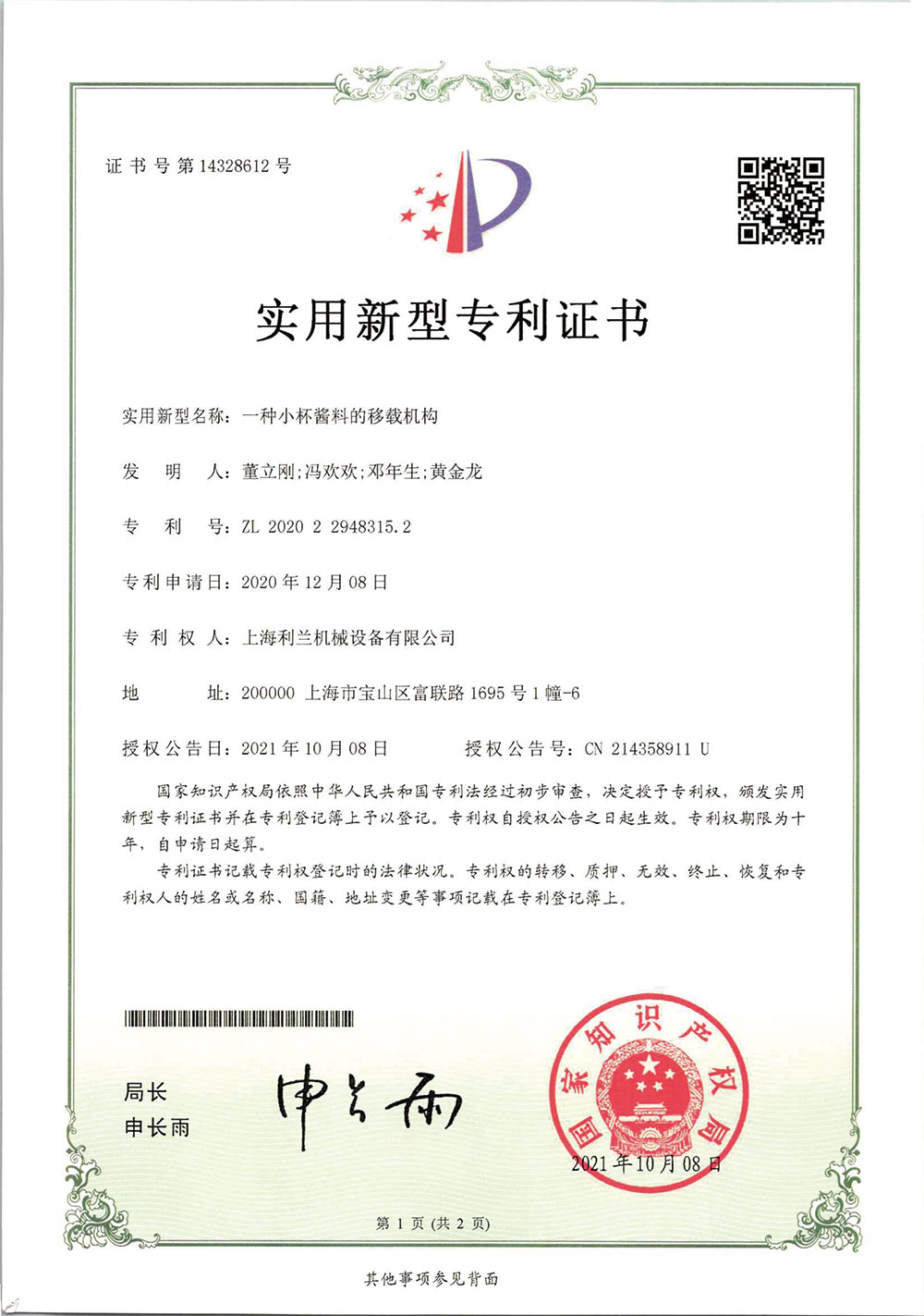 2021年授权小杯酱料的移载机构